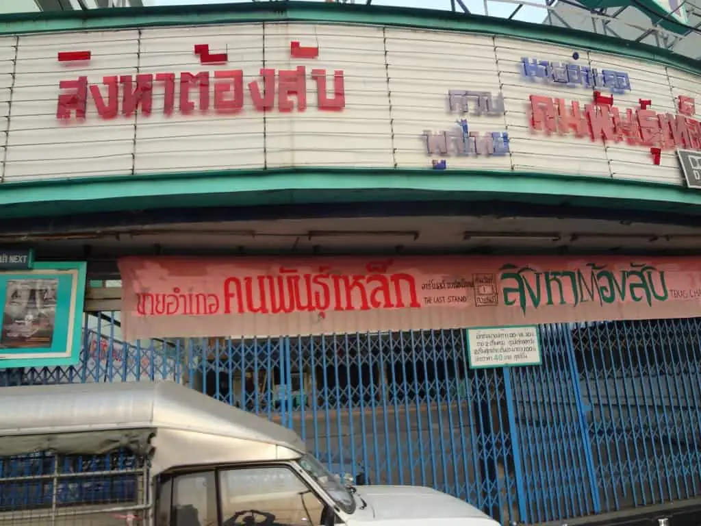 The all-Thai movie theater that I never see anyone at.